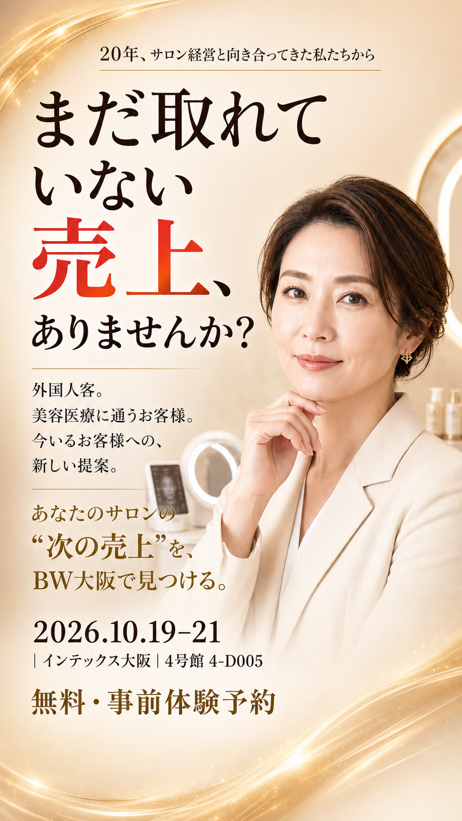まだ取れていない売上、ありませんか？ あなたのサロンの次の売上をBW大阪で見つける。2026年10月19日から21日、インテックス大阪4号館4-D005。